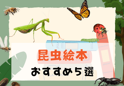 昆虫絵本 おすすめ５選！-空とぶえほん